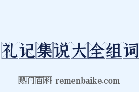 礼记集说大全组词是什么意思的图片